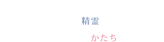 暮らしのなかに神話・民話の世界再発見！身近にいる異次元の精霊たち。私たちを見守る様々なかたち。