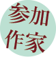 参加作家