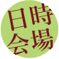 日時会場