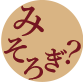 みそろぎ？