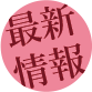 最新情報